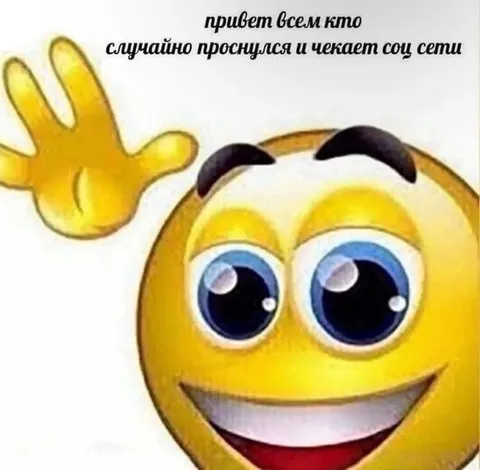 Привет тем, кто проснулся