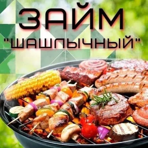 Займ шашлычный на мангале