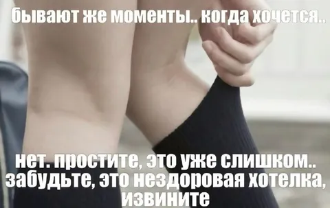 Нездоровая хотелка
