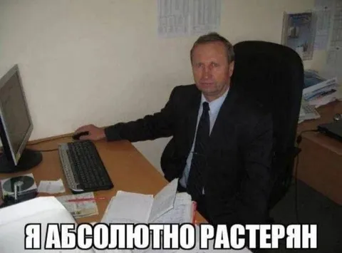 Я абсолютно растерян