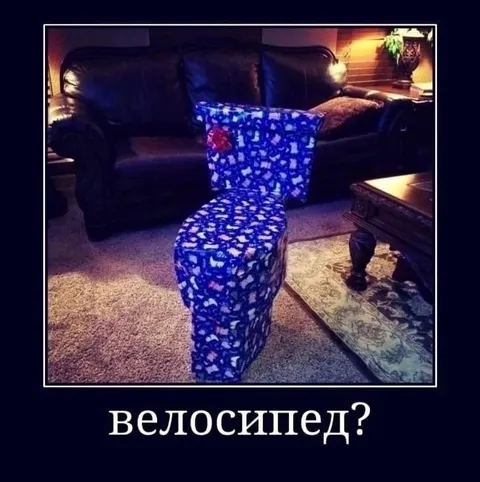 Велосипед?