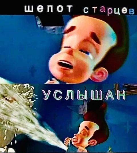 Шепот старцев услышан