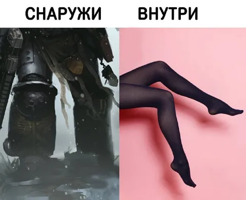 Снаружи тяжёлая броня, внутри чулки