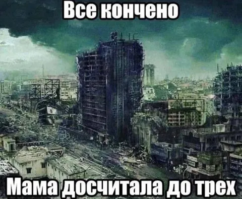 Мама досчитала до троех