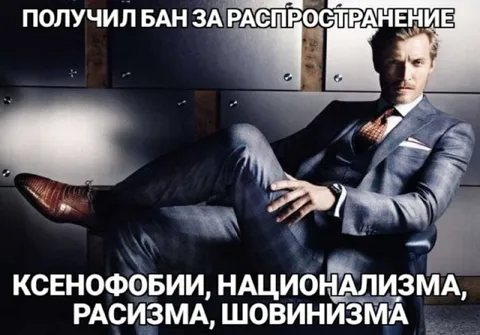 Бан за ксенофобию и расизм