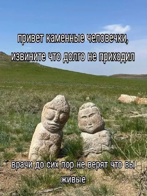 Привет каменные человечки