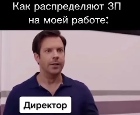 Как распределяют зарплату на работе