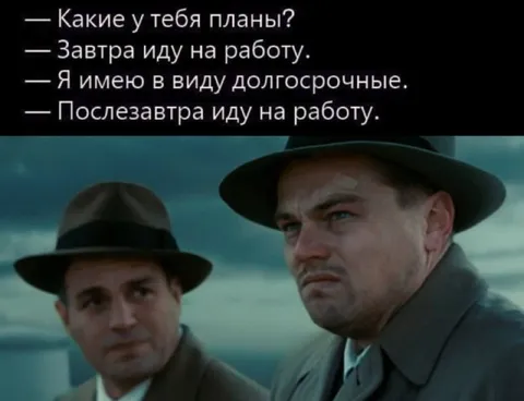 Долгосрочные планы на работу