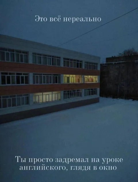 Задремал на уроке английского