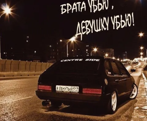 Брата убью, девушку убью