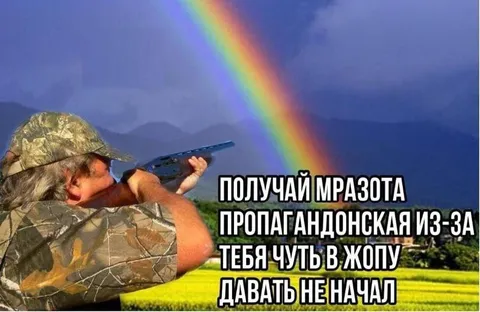 Охотник стреляет в радугу