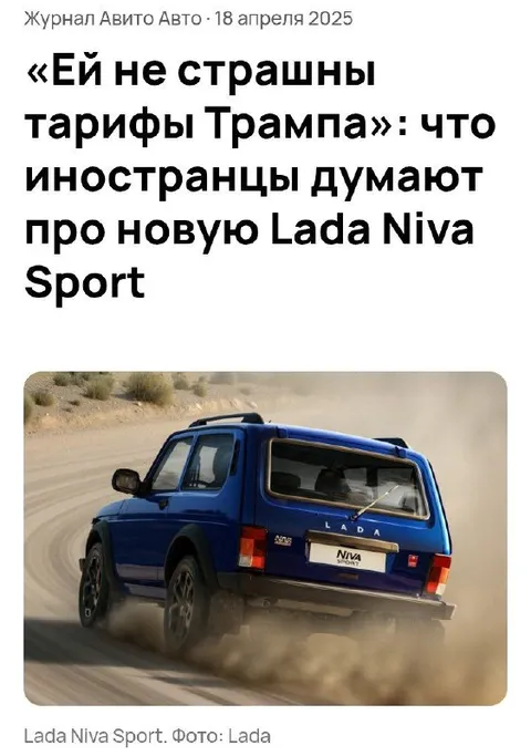 Тарифы Трампа и Lada Niva Sport