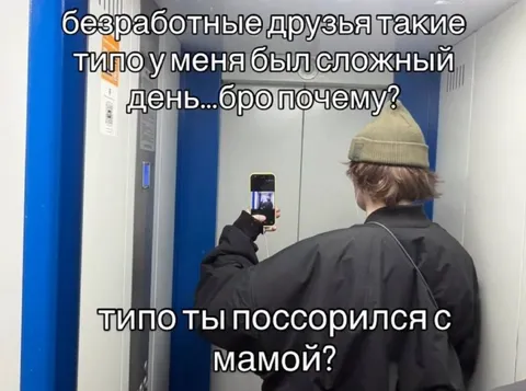 Безработные друзья и сложный день