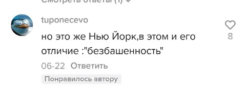 Безбашенность Нью-Йорка