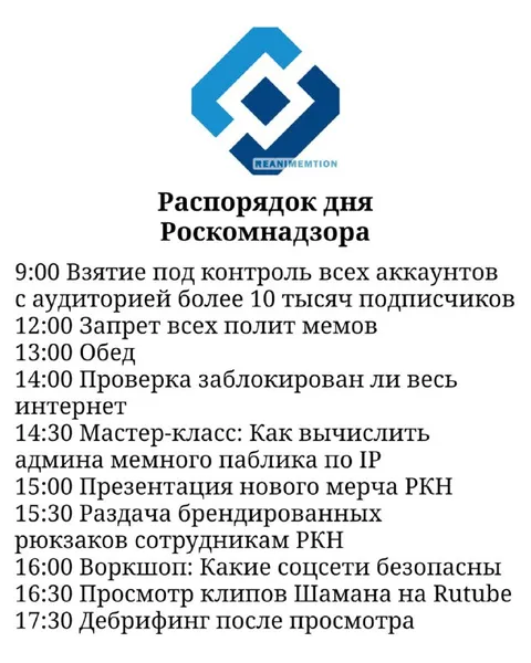 Распорядок дня Роскомнадзора