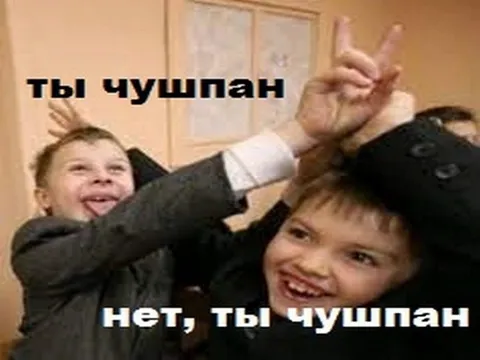 Нет, ты чушпан