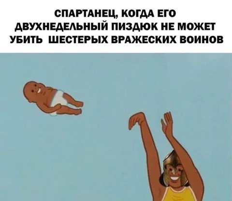 Спартанец и двухнедельный пиздюк