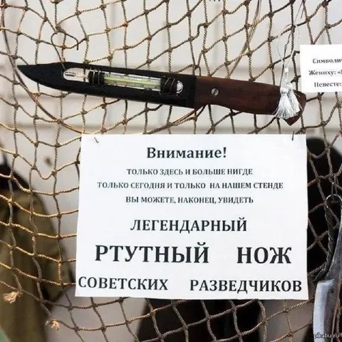 Легендарный ртутный нож