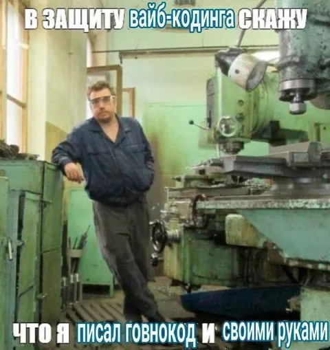 В защиту вайб-кодинга