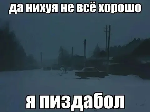 Да нихуя не всё хорошо