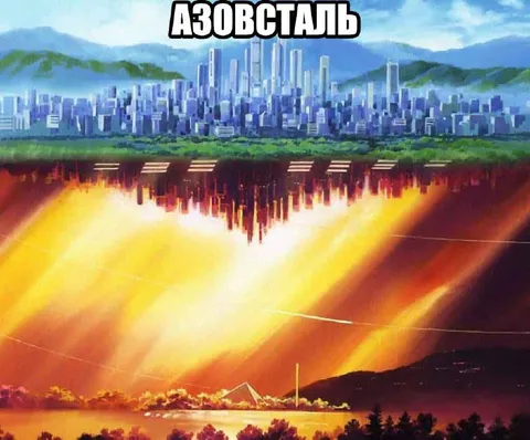 Азовсталь между небом и адом