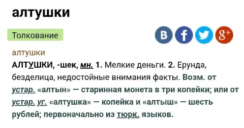 Алтушки — это мелкие деньги