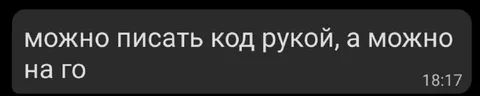 Можно писать код рукой