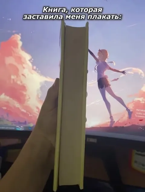 Книга, которая заставила плакать