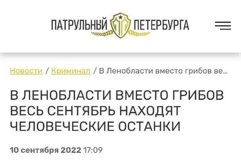 Грибы заменили человеческие останки
