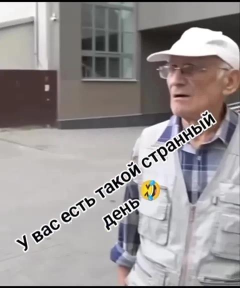Самый странный день