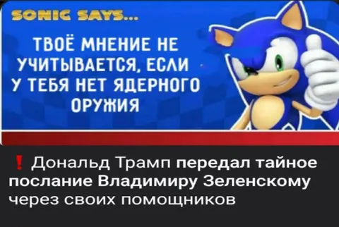 Соник о ядерном оружии