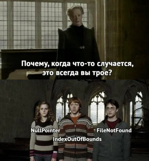 Почему всегда вы трое?