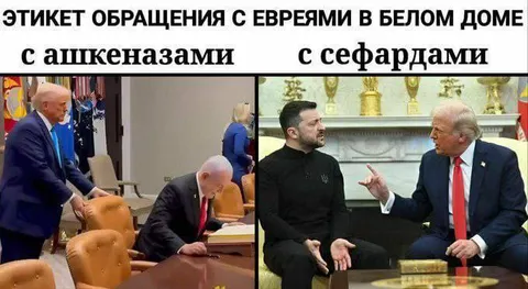 Этикет общения с евреями в Белом доме