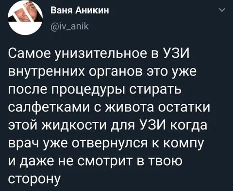 Самое унизительное в УЗИ