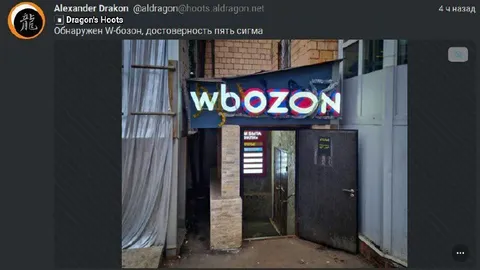 Обнаружен W-бозон