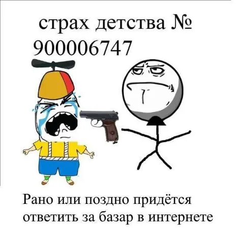Страх детства за базар в интернете