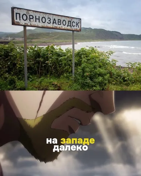 Порнозаводск — удивительная земля Винланд