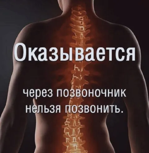 Позвонить через позвоночник
