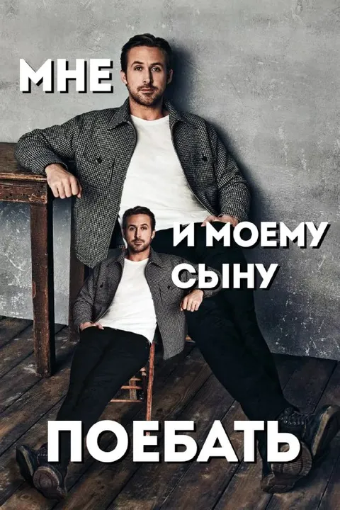 Мне и моему сыну поебать
