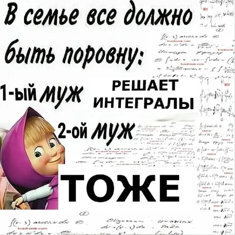 В семье всё поровну