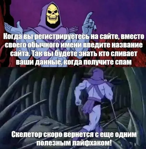 Скелетор снова с лайфхаком