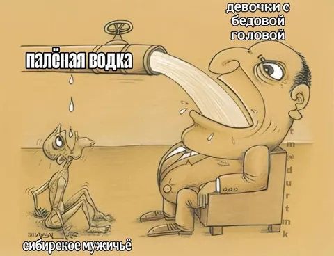 Палёная водка и сибирское мужичьё