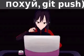 Похуй, git push