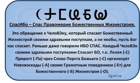 СпасИбо — Спас Правомерие Божественных Жизнестроев