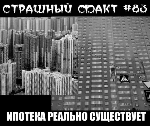 Ипотека реально существует