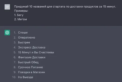 ChatGPT придумывает названия для доставки