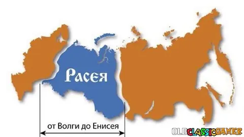 Расея от Волги до Енисея