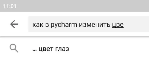 Как в PyCharm изменить цвет глаз