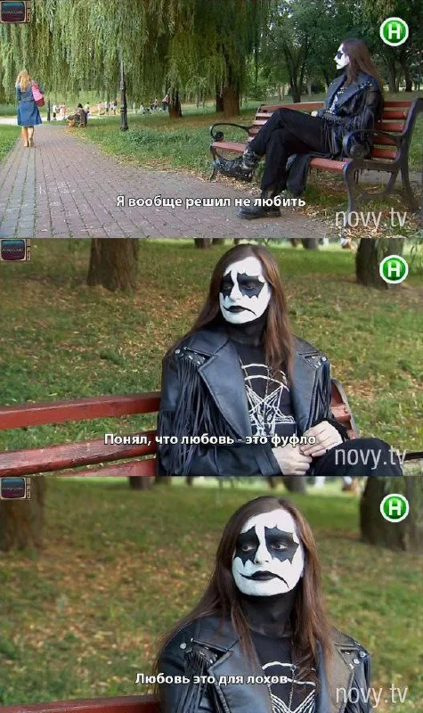 Любовь это для лохов
