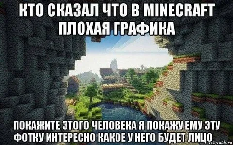 В Minecraft плохая графика
